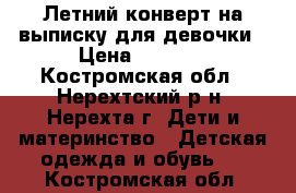 Летний конверт на выписку для девочки › Цена ­ 1 500 - Костромская обл., Нерехтский р-н, Нерехта г. Дети и материнство » Детская одежда и обувь   . Костромская обл.